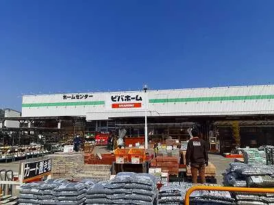 ビバホームまで650m