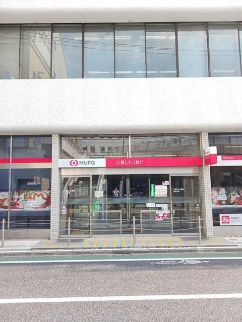 三菱UFJ銀行まで700m