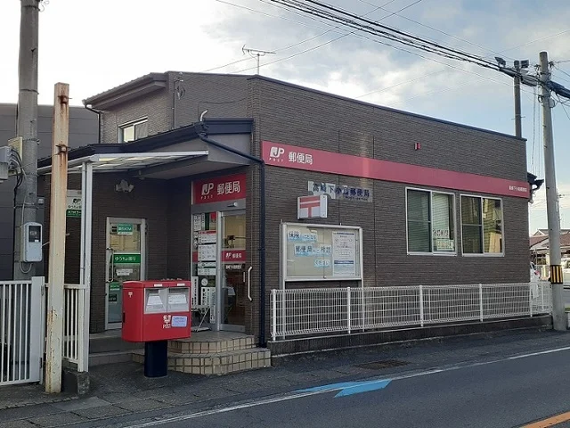 高崎下小鳥郵便局まで400m