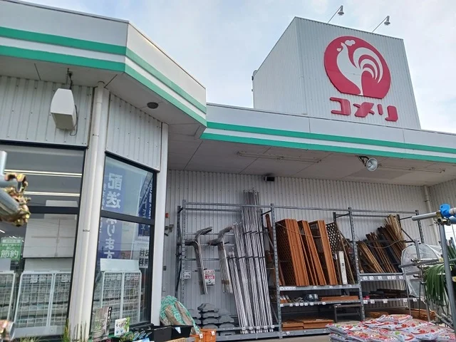 コメリ下栗須店まで180m