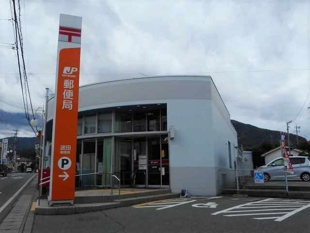 波田郵便局まで600m