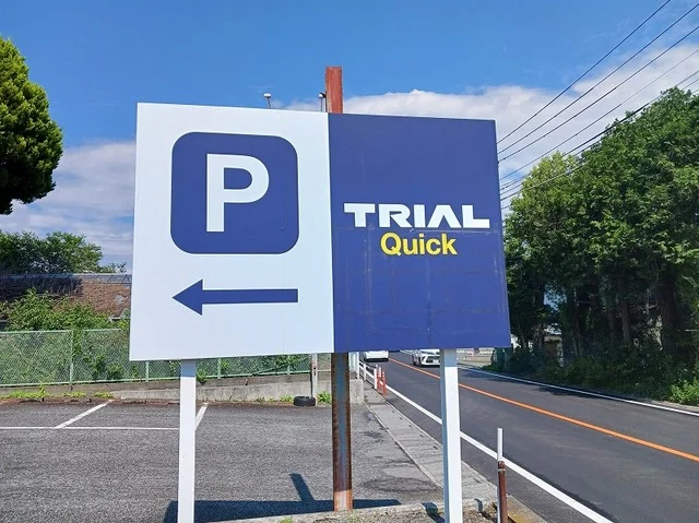 トライアル江南店まで1600m