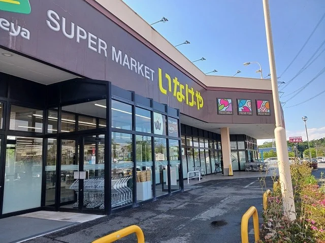 いなげや大里江南店まで1600m