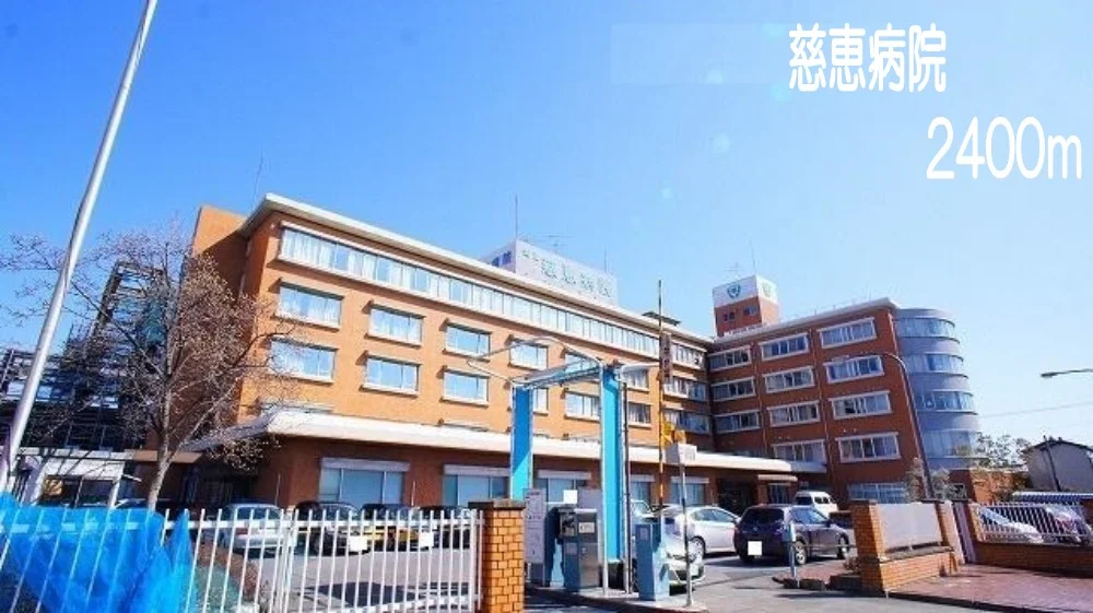 慈恵病院まで2400m