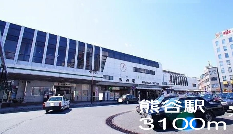 熊谷駅まで3100m