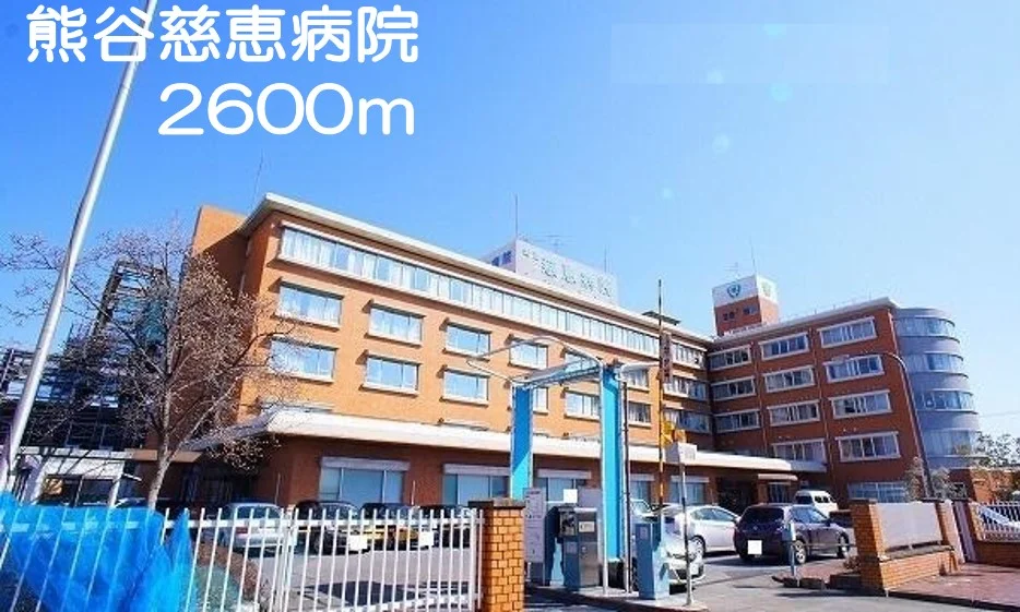 慈恵病院まで2600m