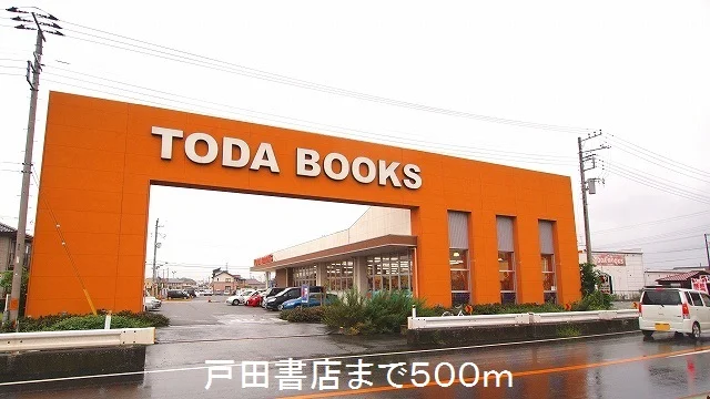 戸田書店まで500m