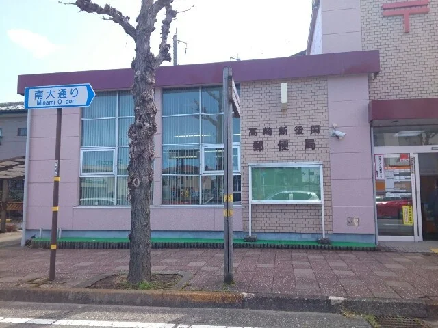 高崎新後閑郵便局まで500m