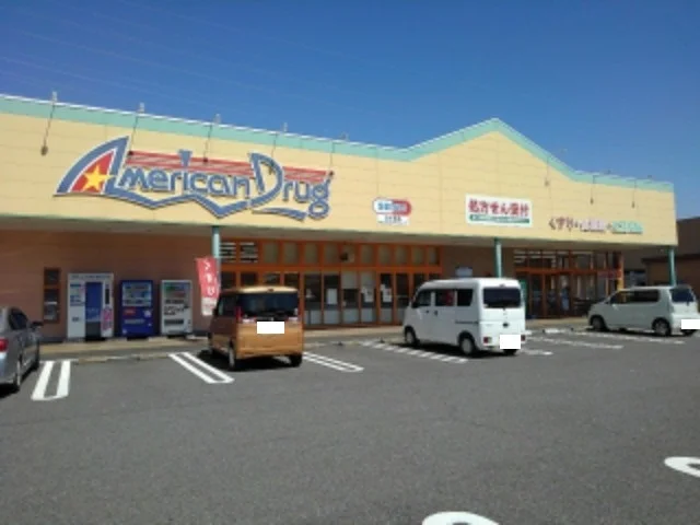 アメリカンドラッグアグリ篠ノ井まで650m