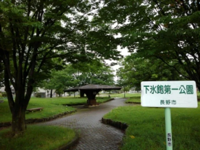下氷鉋第一公園まで72m