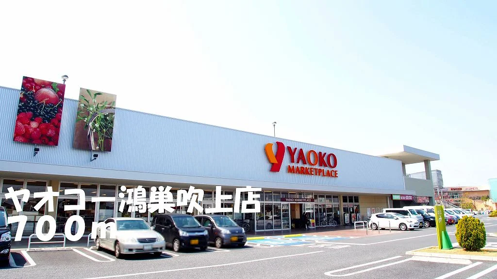 ヤオコー鴻巣吹上店まで700m