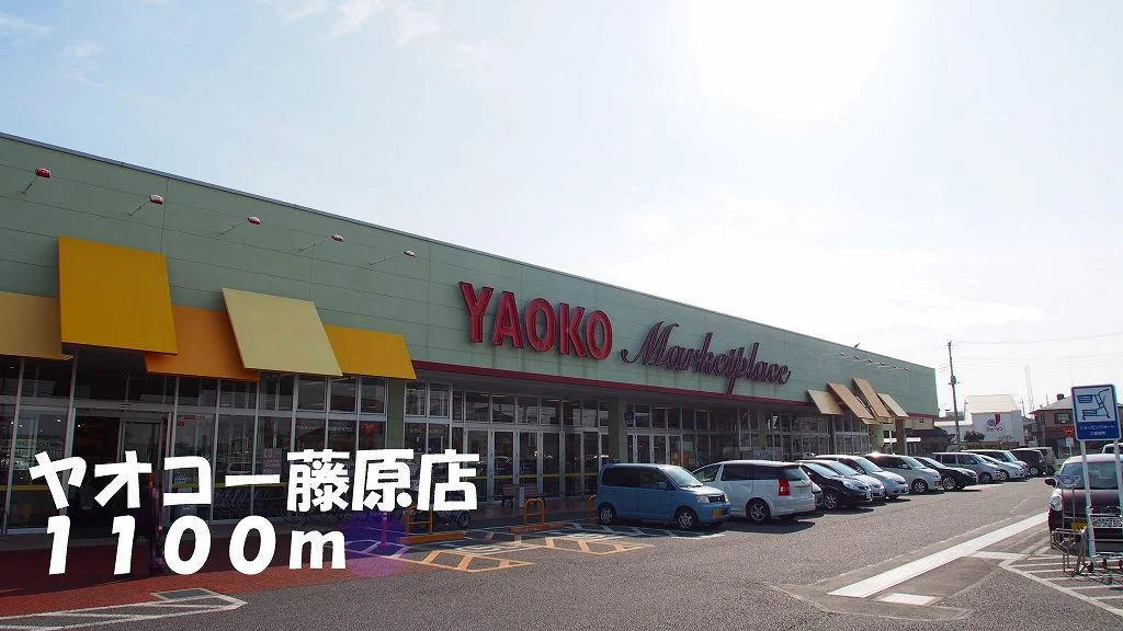 ヤオコー藤原店まで1100m