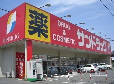 サンドラッグまで500m