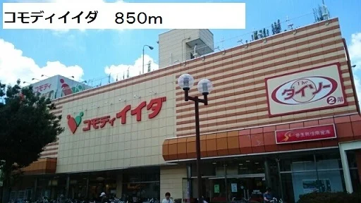 コモディイイダまで850m