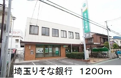 埼玉りそな銀行まで1200m