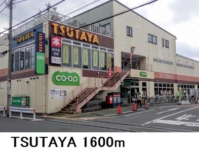 TSUTAYAまで1600m