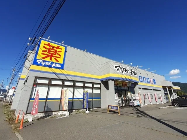 マツモトキヨシ　伊北インター店まで900m