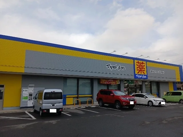 マツモトキヨシ東和田店まで600m