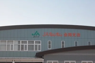 JAふじ伊豆　金岡支店まで1200m