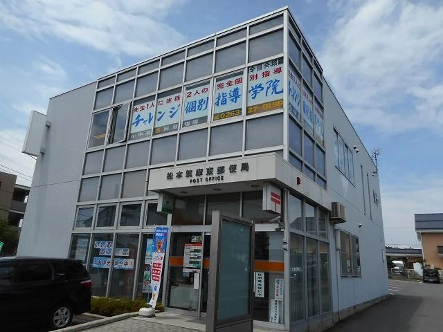 松本筑摩東郵便局まで500m