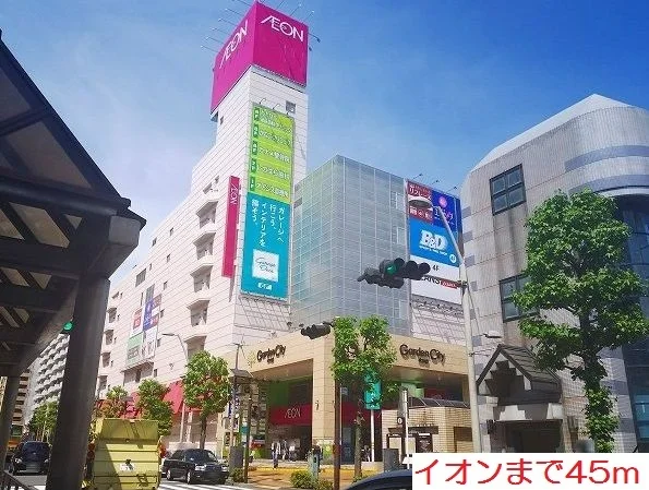 イオンまで45m