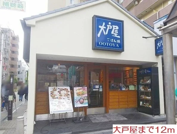 大戸屋まで12m