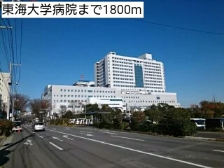 東海大学病院まで1800m
