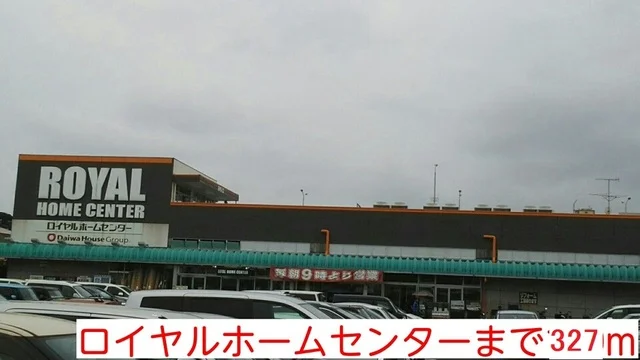 ロイヤルホームセンターまで327m