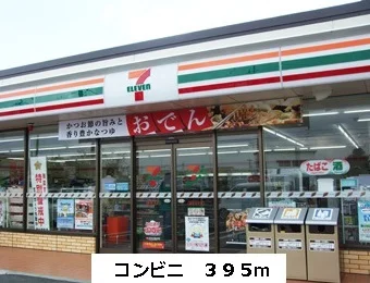 コンビニまで395m