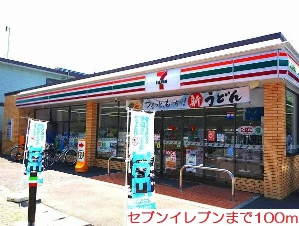 セブンイレブンまで100m