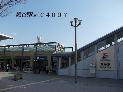 瀬谷駅まで400m