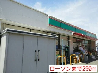 ローソンまで290m