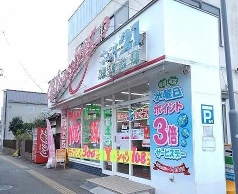 クリーニングネオ２１まで250m