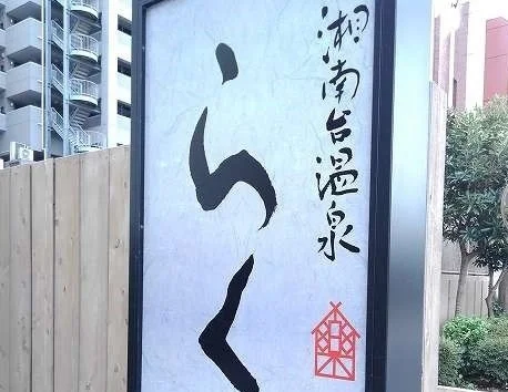 湘南台温泉らくまで450m