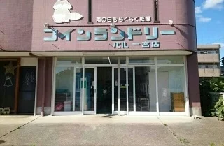 コインランドリーパル一宮店様まで80m