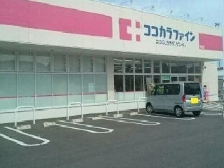 ココカラファイン様まで770m