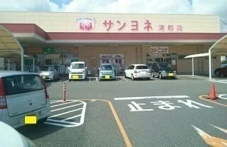 サンヨネ蒲郡店様まで1000m