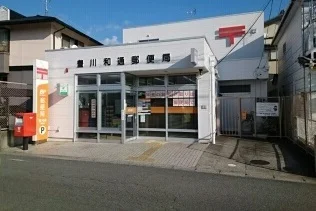 豊川和通郵便局まで350m