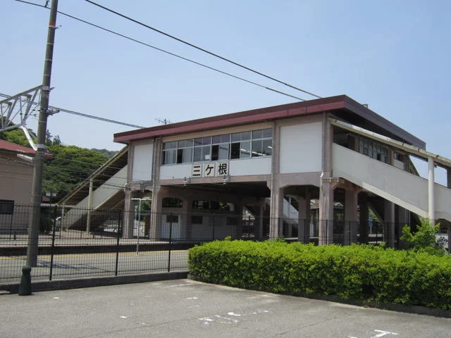 東海道本線「三ヶ根駅」まで320m