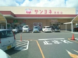 サンヨネ蒲郡店様まで350m