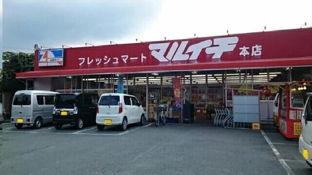 フレッシュマートマルイチ様まで1270m