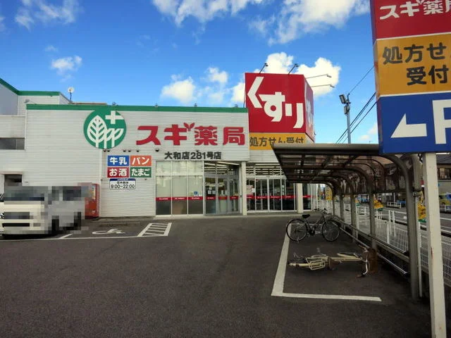 スギ薬局 大和店まで1300m