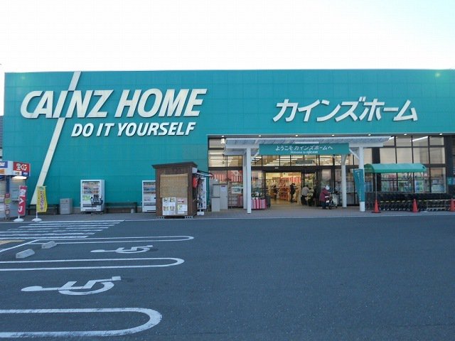 カインズ大東店まで1100m