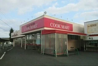 クックマートまで1300m