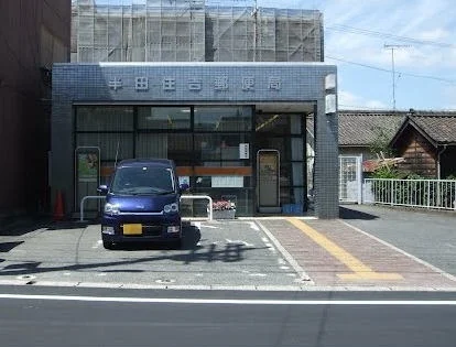 半田住吉郵便局まで110m