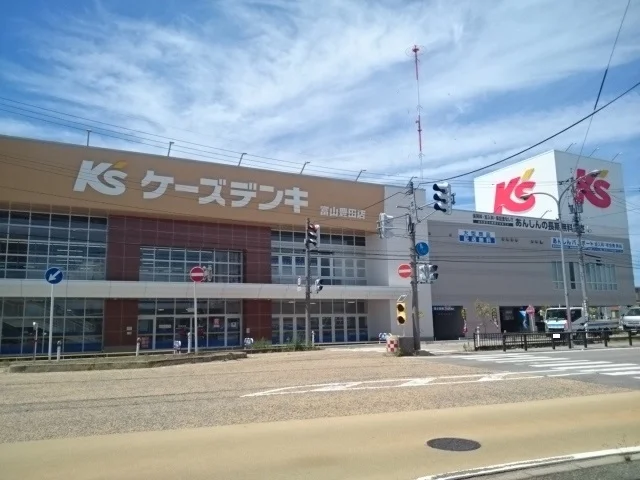 ケーズデンキ富山豊田店まで1600m