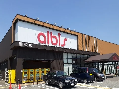 アルビス羽根店まで1200m