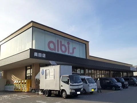 アルビス奥田店まで350m