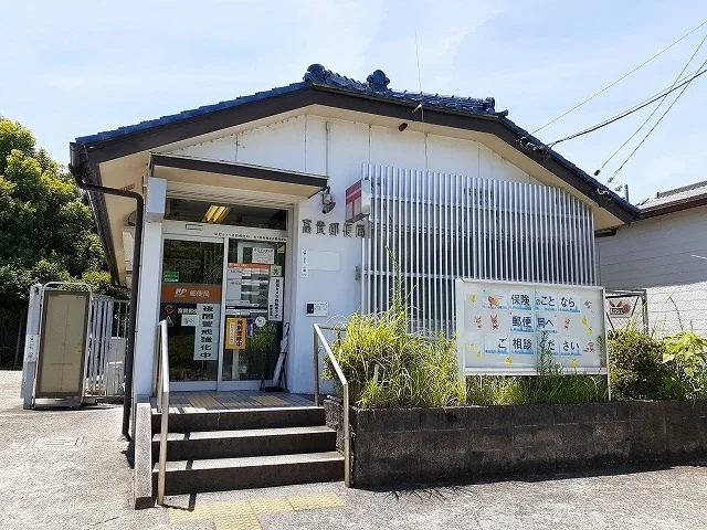 富貴郵便局まで555m