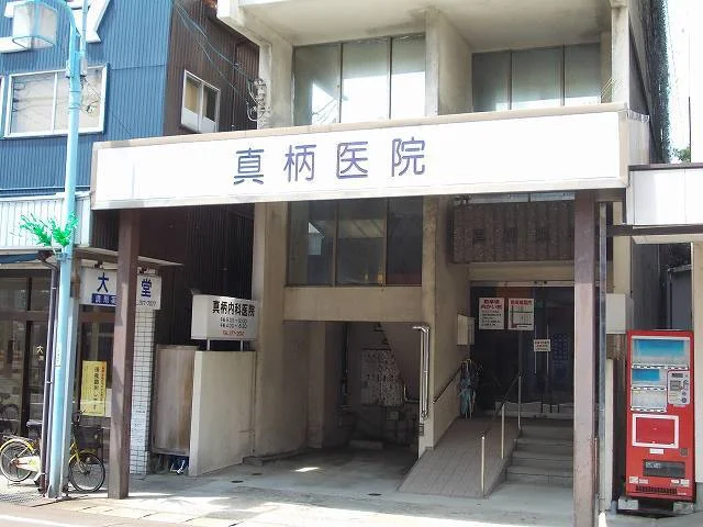 真柄医院まで550m
